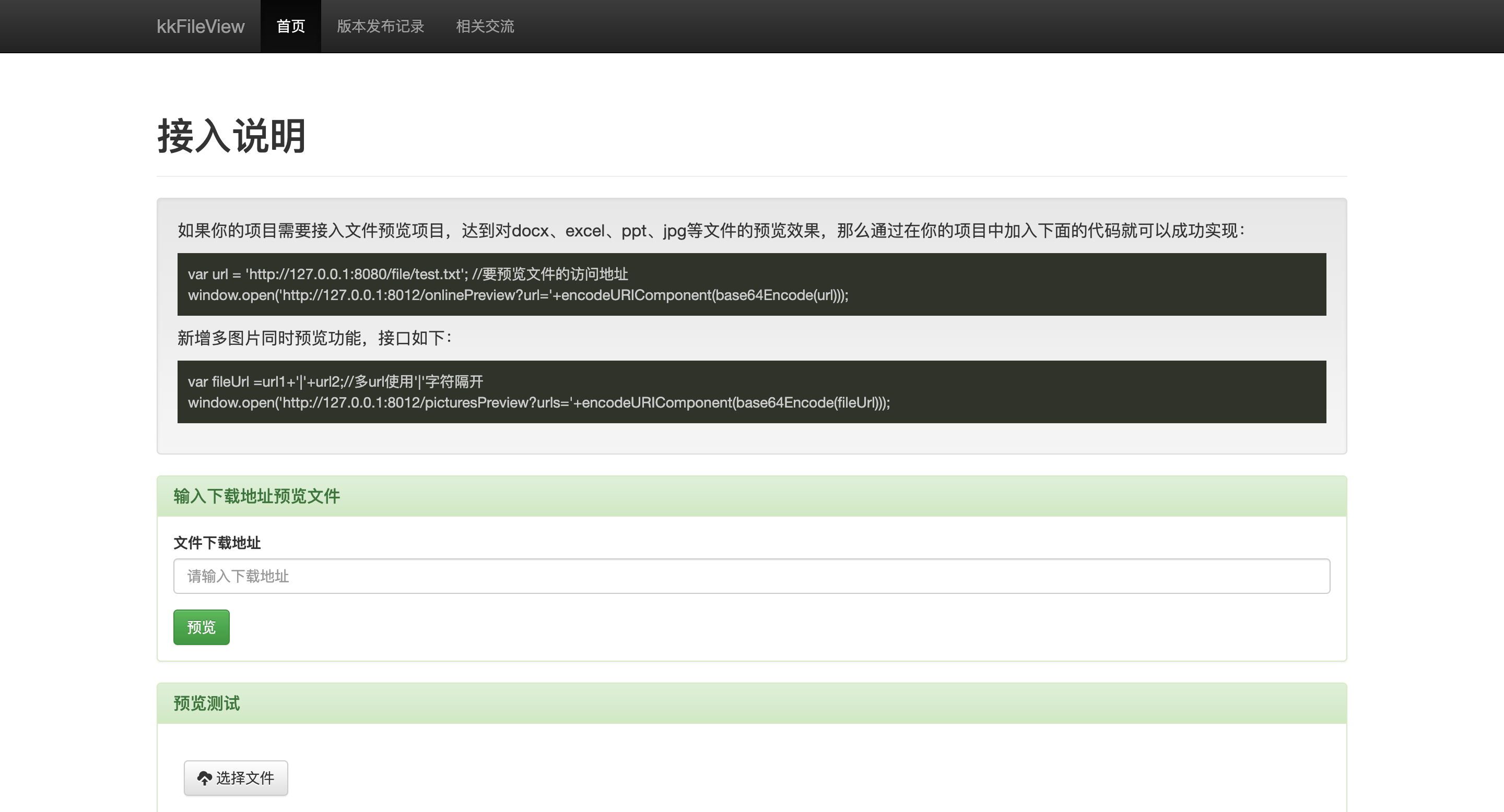 kkFileView 演示页：接入说明、下载地址预览与文件上传入口