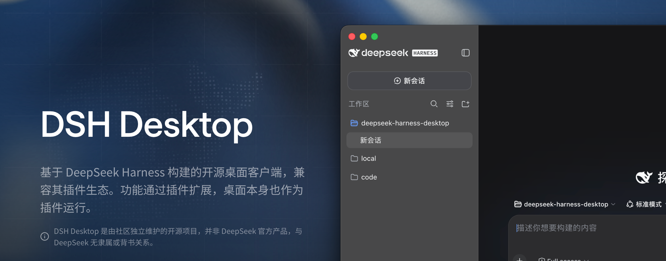 DSH Desktop 首页:DeepSeek Harness 的开源桌面客户端