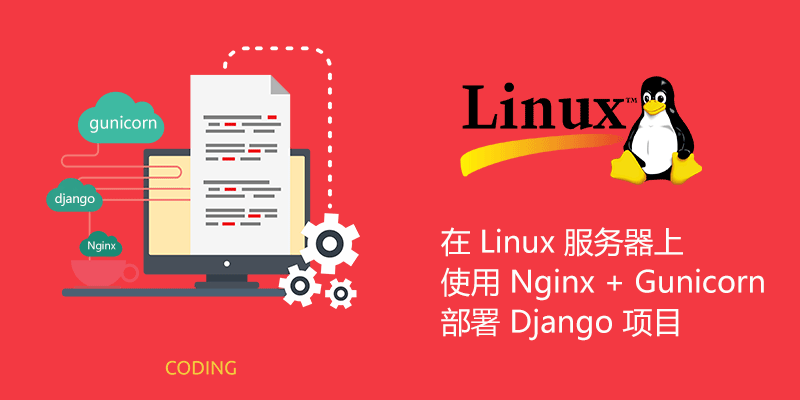 在 Linux 服务器上使用 Nginx + Gunicorn 部署 Django 项目的正确姿势