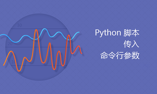 Python 命令行参数的3种传入方式