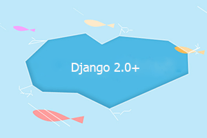 博客将 Django 1.11+ 升级到 Django 2.2+ 遇到的问题及规避方法