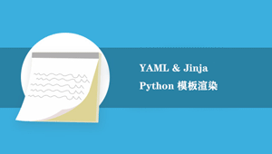 Python 模板渲染库 yaml 和 jinja2 的实战经验分享