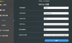 使用 PicGo 配置 GitHub 图床