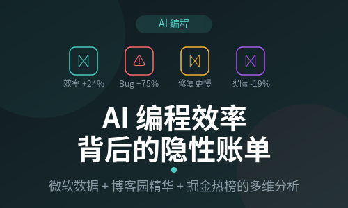 AI 编程效率背后的隐性账单：从 24% 提速到 19% 倒挂