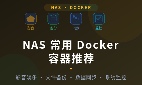 NAS 常用 Docker 容器推荐