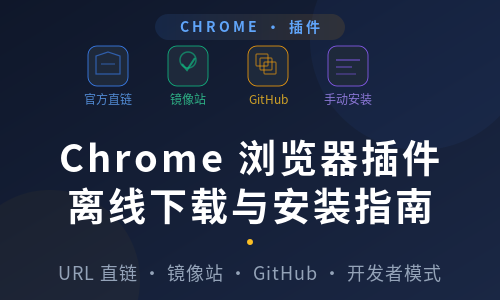 Chrome 浏览器插件离线下载与安装指南
