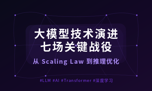 大模型技术演进：从 Scaling Law 到推理优化的七场关键战役