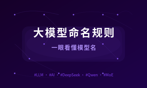 大模型命名规则完全指南：一眼看懂模型名