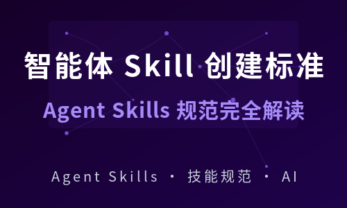 智能体 Skill 创建标准完全指南 — 基于 Agent Skills 规范