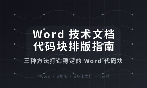 Word 技术文档代码块排版指南