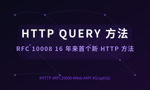 HTTP QUERY 方法来了：RFC 10008 解读与实战
