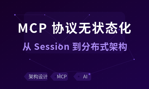 MCP 协议无状态化：从 Session 黏性到分布式架构的设计演进