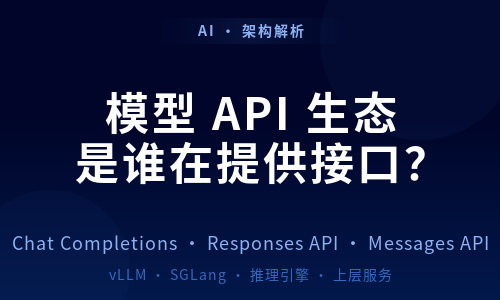 模型 API 生态：是谁在提供接口？