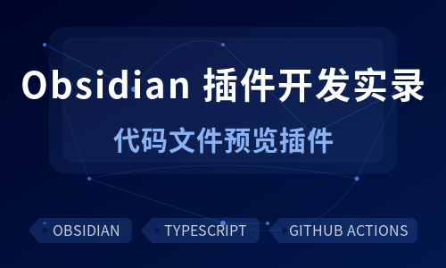 Obsidian 插件开发实录：代码文件预览
