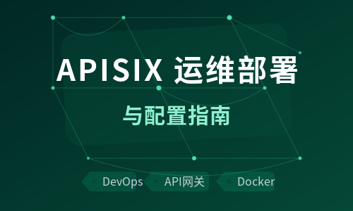 APISIX 运维部署与配置指南