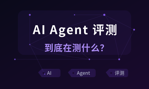 AI Agent 评测，到底在测什么？