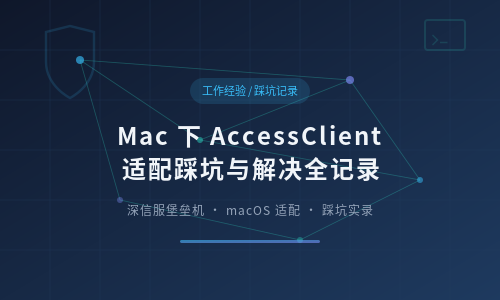 Mac 下 AccessClient（堡垒机）适配踩坑与解决全记录