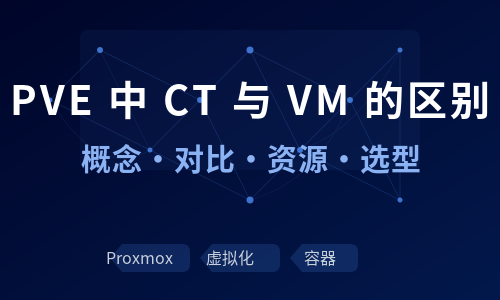 PVE 中 CT 与 VM 的区别：从概念到细节