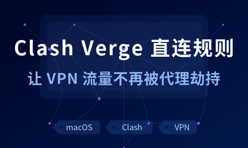Clash Verge 添加直连规则：让 VPN 流量不被代理劫持