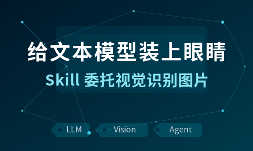 给文本模型装上眼睛：用 Skill 委托视觉识别图片