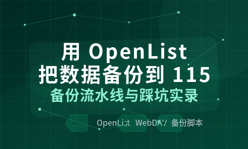 用 OpenList 把数据备份到 115 网盘