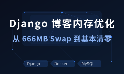 2C2G 服务器 Django 博客内存优化实录