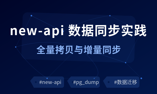 new-api 数据同步实践：全量拷贝与增量同步