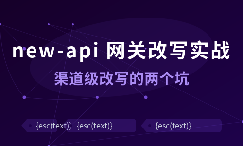 new-api 网关改写实战：param_override 与 header_override 的两个坑