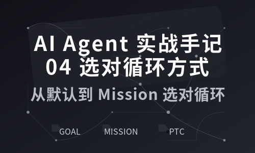 AI Agent 实战手记 04：给 Agent 选对 Loop 工作方式