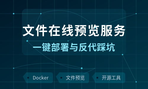 用 kkFileView 搭一个文件在线预览服务