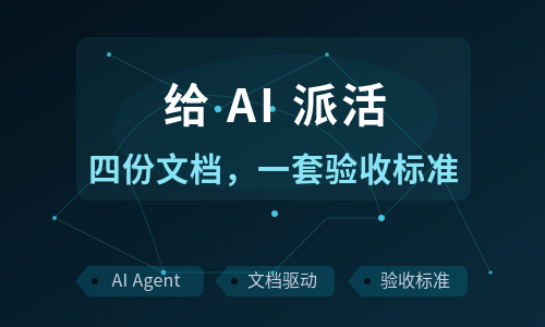 给 AI 派活：四份文档与一套验收标准
