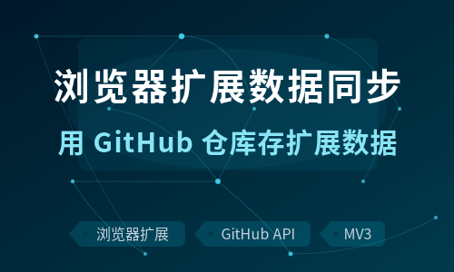 把浏览器扩展的数据同步到 GitHub：用代码仓库当云端存储