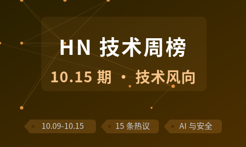 Hacker News 周榜解读 · 2026.10.09–10.15