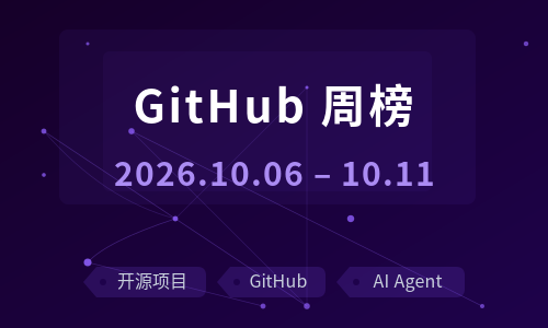 GitHub 周榜解读 · 2026.10.06–10.11