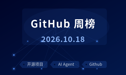 GitHub 周榜解读 · 2026.10.13–10.18