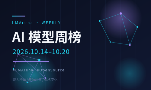 AI 大模型周榜 · 2026.10.14–10.20