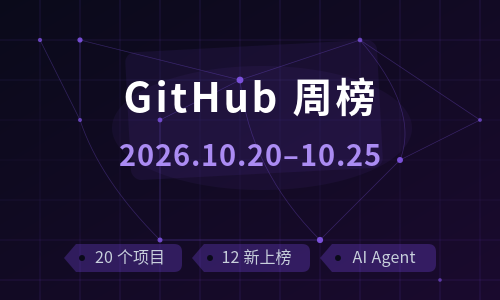 GitHub 周榜解读 · 2026.10.20–10.25