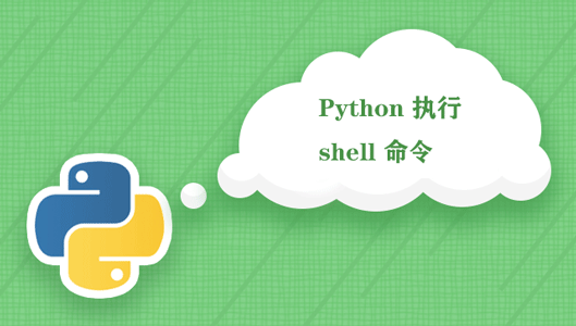 使用 python 执行 shell 命令的几种常用方式